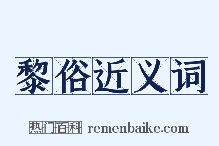 黎俗近义词是什么意思的图片